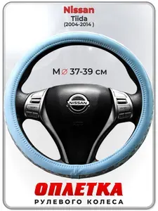 Оплетка (накидка,чехол) на руль для автомобиля Nissan Tiida (Ниссан Тиида) 2004-2014 гг. M(37-39) кожа PU 190