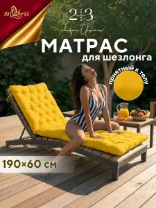 Матрас-подушка для шезлонга, лежака 190x60 см, бежевый