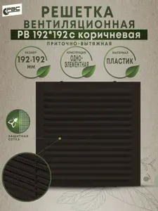 Решетка вентиляционная одноэлементная с сеткой РВ 192х192 с коричневая