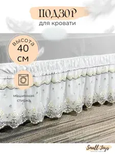 Small Joys Подзор для кровати 193x202 см полиэстер на резинке растения белый