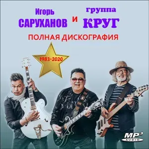 Игорь Саруханов и группа Круг - Полная Дискография (1983-2020) (Запись на CDR) (MP3)
