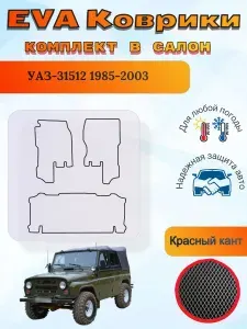 EVA коврики в салон УАЗ 31512 1985-2003