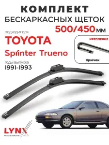 Дворники для Тойота Спринтер Труэно (1991-1993), щетки TOYOTA SPRINTER TRUENO / Япония