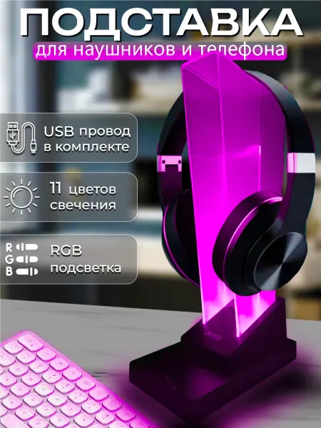 A&Nstore Подставка для наушников и телефона с подсветкой