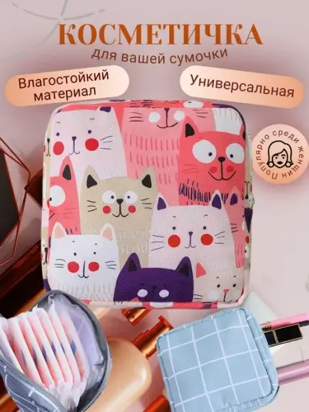 A&O косметичка маленькая для прокладок