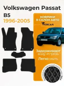 Автомобильный коврик ЭВА для водителя Volkswagen Passat B5 + 1996 - 2005 (Фольксваген Пассат б5) / материал EVA (ЕВА) / автоковрик / Vicecar