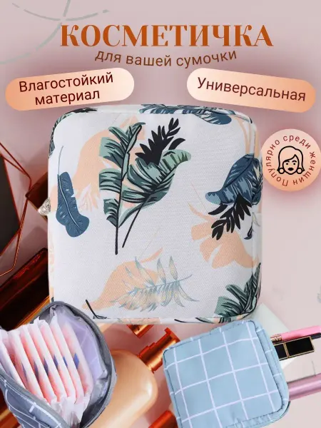 A&O Сумочка для прокладок и тампонов