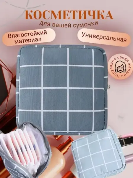 A&O косметичка для прокладок и тампонов маленькая дорожная