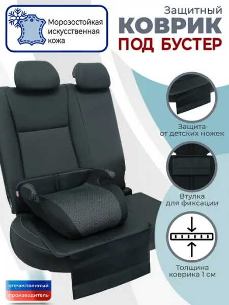A&P Групп Коврик под детское автокресло бустер, искусственная кожа