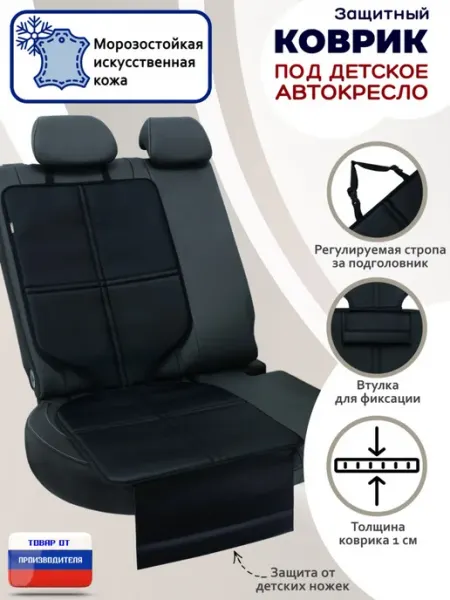 A&P Групп Защитная накидка под детское автокресло на сиденье, иск.кожа