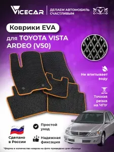 Комплект передних автомобильных ковриков ЭВА для Toyota Vista Ardeo ( V50, правый руль) 1998 - 2003 (Тойота Виста Ардео) / материал EVA (ЕВА) / автоковрики / Vicecar