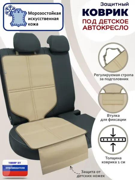 A&P Групп Коврик под детское автокресло накидка, искусственная кожа