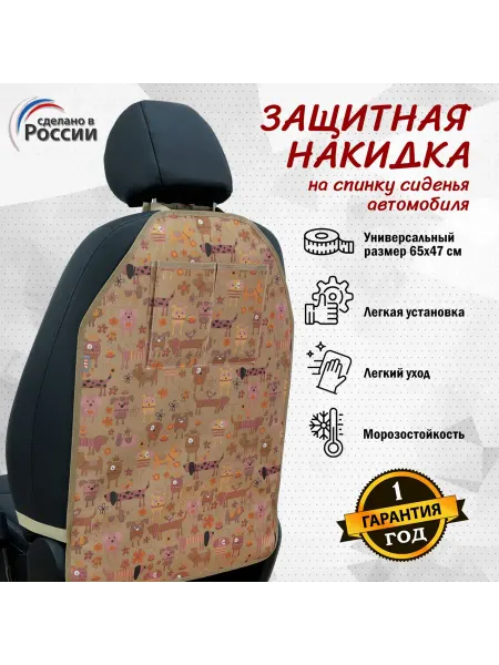 A&P Групп Накидка на спинку сиденья с карманами собаки на бежевом фоне