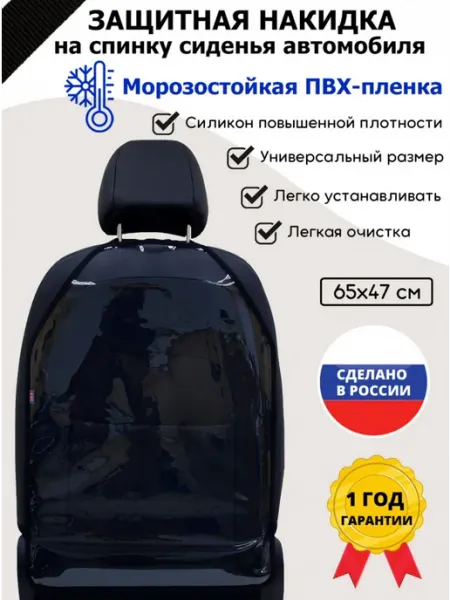 A&P Групп Накидка на спинку сиденья из ПВХ-пленки с черной окантовкой