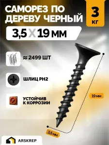 Саморезы по дереву черные 3,5 х 19мм (1 кг) фосфатированные