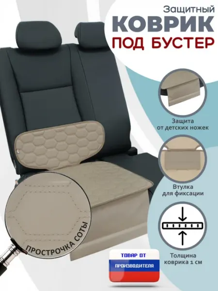 A&P Групп Коврик под детское автокресло-бустер накидка