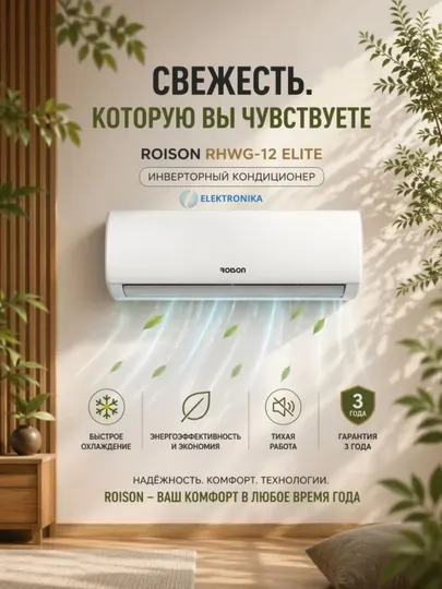 Кондиционер Roison RHWG-12 Elite A++ (КРАНШТЕЙН В ПОДАРОК) Фрион R32A