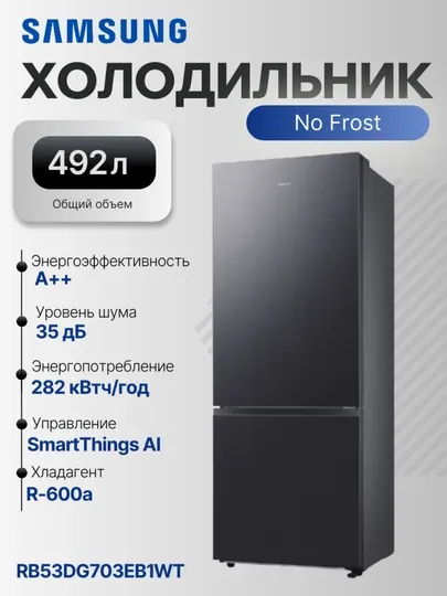 Холодильник Samsung RB53DG703ES9WT No Frost SmartThings AI 492 л A++