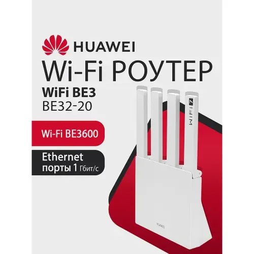 Wi - Fi Роутер HUAWEI BE3 WUKUN - BE32 - 20 53030CFJ гигабитный, BE3600, 1xRJ45 2.5Гбит/с, 3xRJ45 1Гбит/с, двухдиапазонный