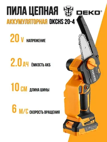 Цепная аккумуляторная электропила DEKO DKCHS 20DR-4 20Вольт 1Акб 2Ач