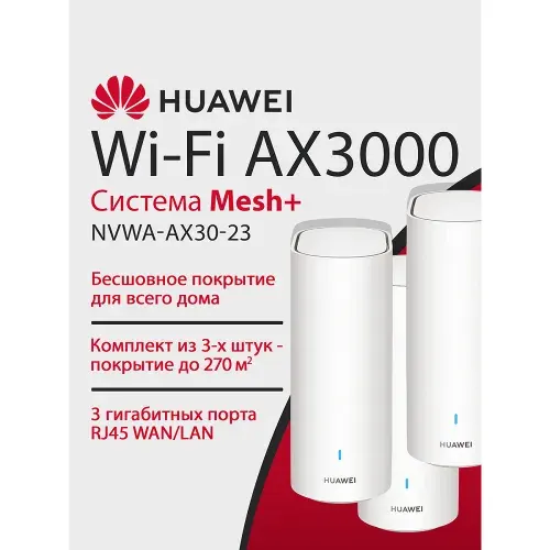 Mesh - Система HUAWEI 53030DVA NVWA - AX30 - 23 WiFi 6 Plus AX3000 Mesh 3+, 3xRJ45 1Гбит/с, двухдиапазонная (комплект из 3шт)
