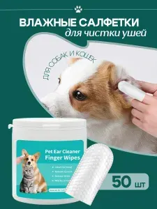 Влажные салфетки для ушей собак и кошек
