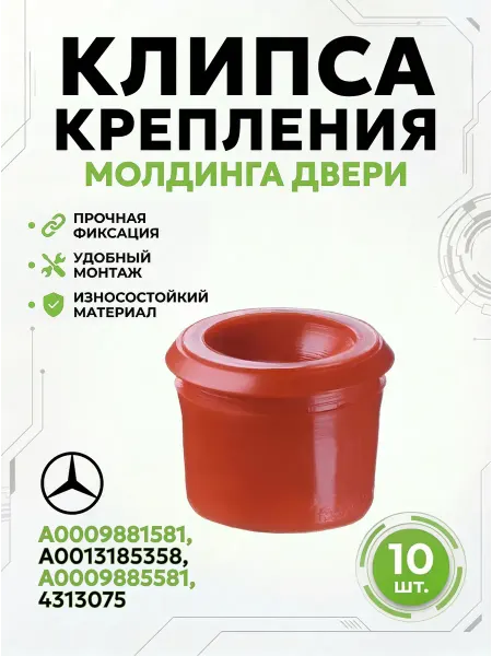 КрепАвтоТрейд Крепеж молдинга двери Mercedes A0009881581