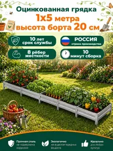 Грядка оцинкованная 5м, ширина 1м, высота 20см, цвет серебристый.