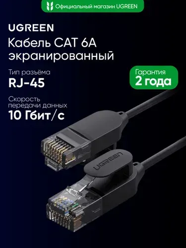 Кабель UGREEN NW122 (70332) CAT 6A Pure Copper Ethernet Cable OD2.8. Длина: 1м. Цвет: черный