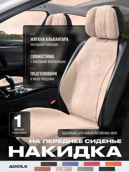 Накидка чехол на сиденья из алькантары в машину автомобильная универсальная премиум A001LK58 FRONT (Бежевый), на переднее сиденье (1 шт.)