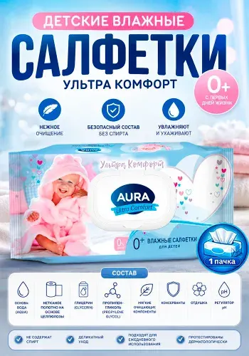 Детские влажные салфетки Aura (Аура) Ultra Comfort, 100шт х 1уп