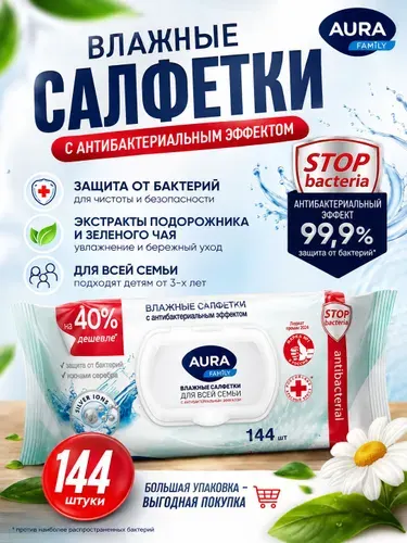 Влажные салфетки Aura (Аура) Family с антибактериальным эффектом, 72шт х 1уп
