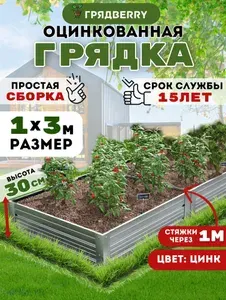 Грядка оцинкованная с полимерным покрытием на дачу Грядberry 1х 3 метра высота 30 см