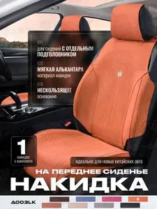 Накидка чехол на сиденья из алькантары в машину автомобильная универсальная премиум A003LK58 FRONT (Оранжевый), на переднее сиденье (1 шт.)