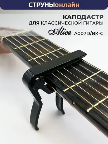 Каподастр для классической гитары ALICE A007D/BK-C. Зажим для гитары