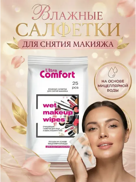 Влажные салфетки для снятия макияжа универсальные