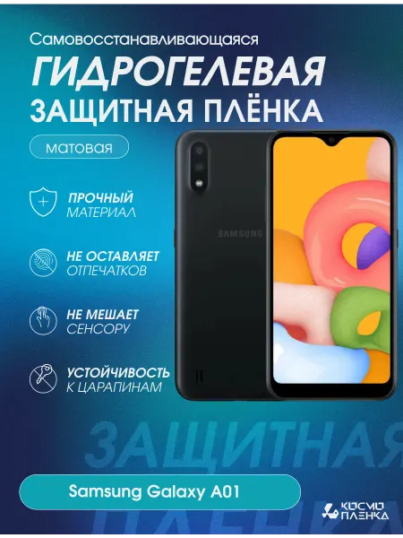 КОСМОПЛЕНКА Гидрогелевая защитная пленка на телефон Samsung Galaxy A01