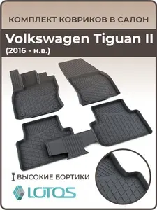 Коврики автомобильные 3D для салона Volkswagen Tiguan 2, 2016-2026, ковры в машину Фольксваген Тигуан 2, автоковрики мягкая резина