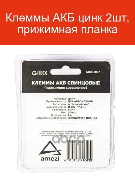 ARNEZI Клеммы АКБ цинк A0103012 2шт