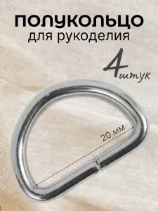 Полукольца разъемные для сумок, одежды, рукоделия, 20х12,3 мм (2,4мм), никель, 4шт