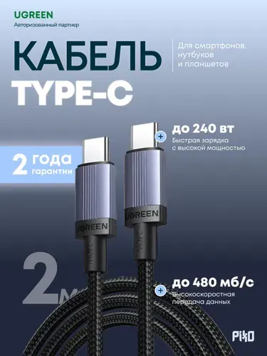 Кабель Type-C Type-C Ugreen L532 240W 2 м, быстрая зарядка, провод для телефона, серый
