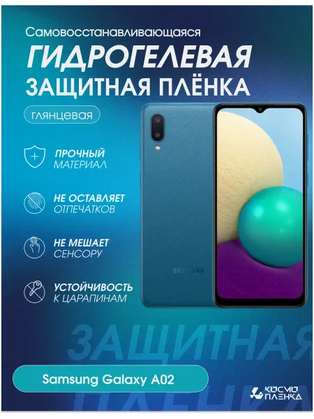 КОСМОПЛЕНКА Гидрогелевая защитная пленка на телефон Samsung Galaxy A02