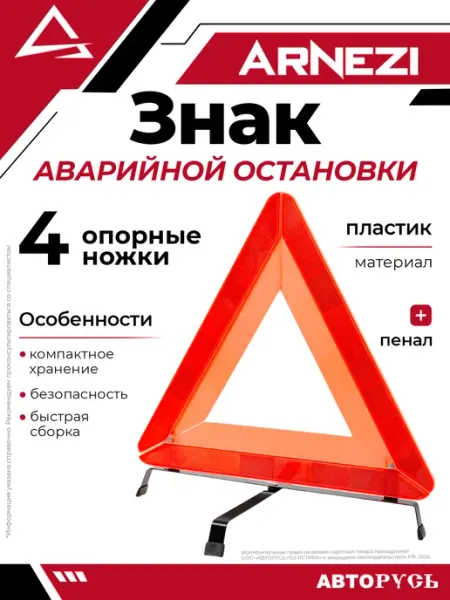 ARNEZI Знак аварийной остановки в пенале A0202002