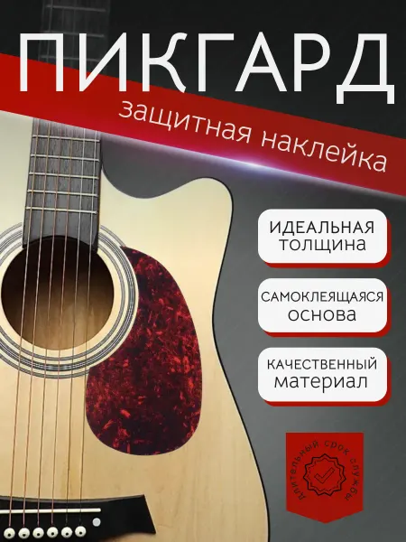Alice Накладка для акустической гитары A025H