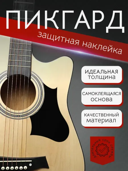 Alice Накладка для акустической гитары A025J