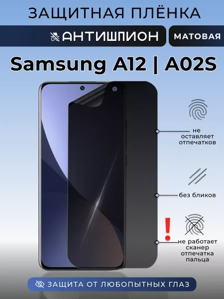 Nua Che Защитная пленка антишпион на Samsung A12 A02S