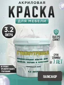 Краска для мебели, дерева и пластика матовая без запаха Гумвнутрянка Оранжевый 3,2 литра