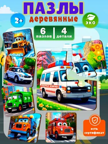 Пазлы для детей деревянные с машинками от 2 лет, 3 лет