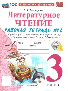 Литературное чтение 3 класс .Рабочая тетрадь. Часть 2. К новому учебнику. ФГОС НОВЫЙ | Тихомирова Елена Михайловна