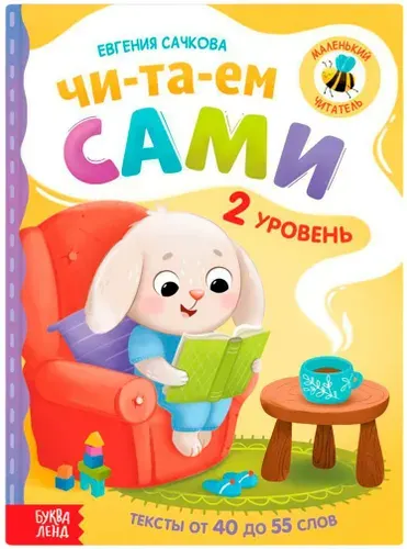 Книга для чтения по слогам "Читаем сами. 2 уровень", детская литература для развития навыка чтения, подготовка к школе, обучающая книжка для малышей с картинками, твердый переплет, 48 стр., 3+